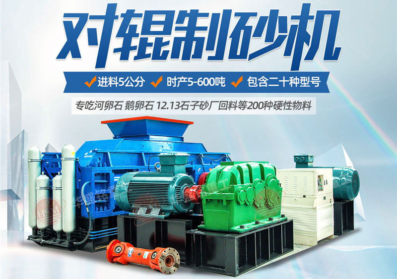 對(duì)輥制砂機(jī)制砂效果怎么樣,實(shí)力廠家推薦