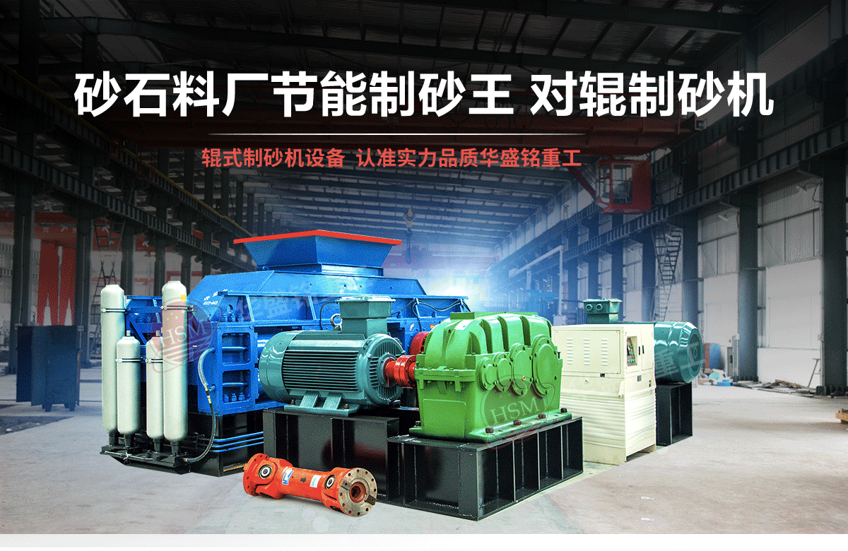 選購河南對輥制砂機用戶為什么青睞華盛銘重工？